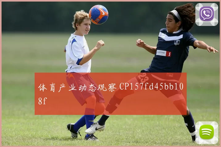 体育产业动态观察 CP157fd45bb108f