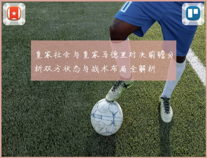 皇家社会与皇家马德里对决前瞻分析双方状态与战术布局全解析