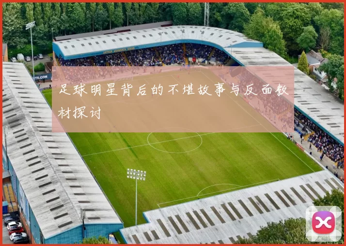 足球明星背后的不堪故事与反面教材探讨