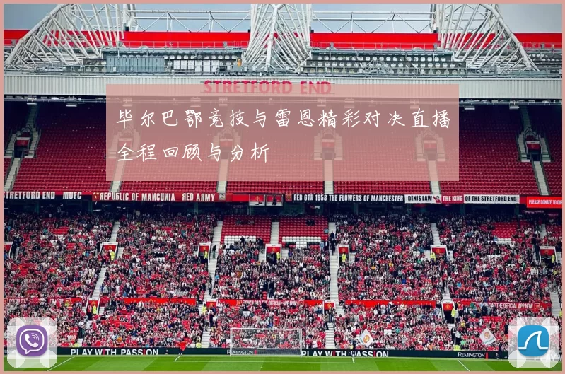 毕尔巴鄂竞技与雷恩精彩对决直播全程回顾与分析