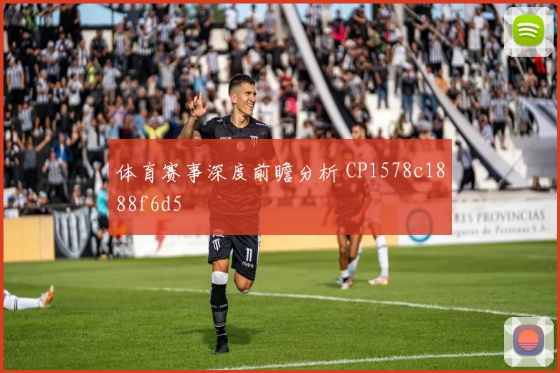 体育赛事深度前瞻分析 CP1578c1888f6d5