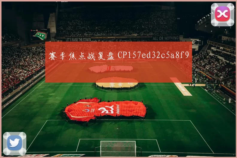 赛季焦点战复盘 CP157ed32c5a8f9