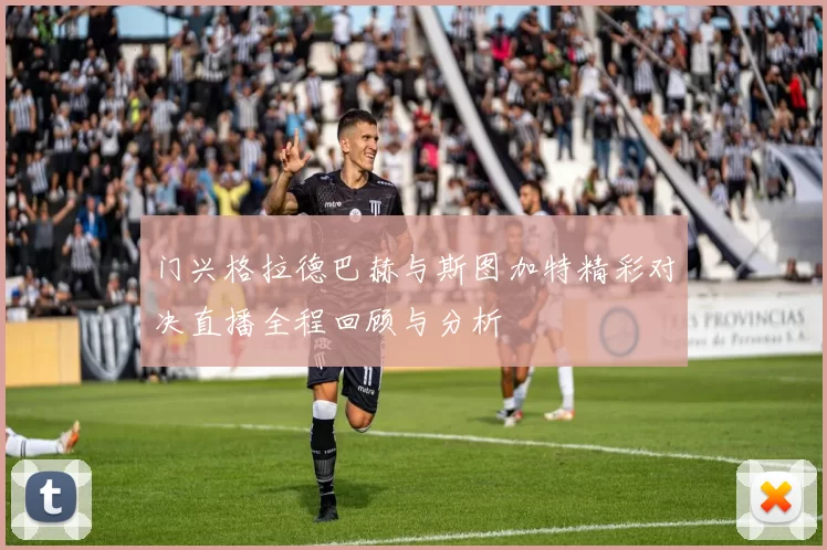 门兴格拉德巴赫与斯图加特精彩对决直播全程回顾与分析