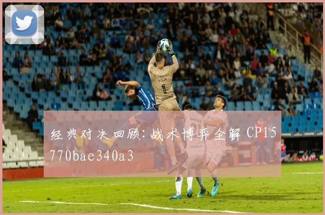经典对决回顾:战术博弈全解 CP15770bae340a3
