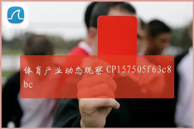 体育产业动态观察 CP157505f63c8bc