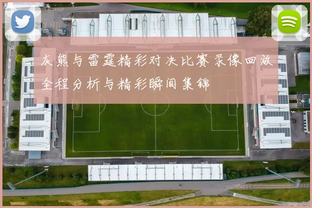 灰熊与雷霆精彩对决比赛录像回放全程分析与精彩瞬间集锦
