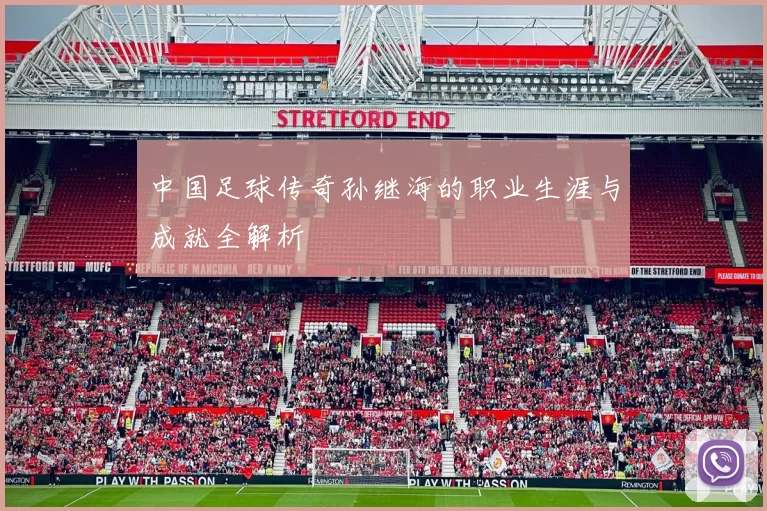 中国足球传奇孙继海的职业生涯与成就全解析