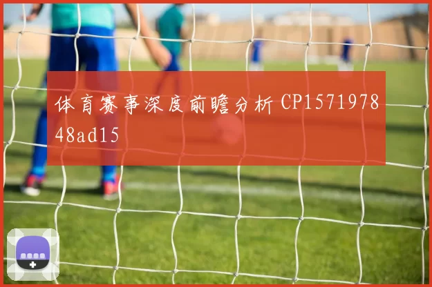 体育赛事深度前瞻分析 CP157197848ad15
